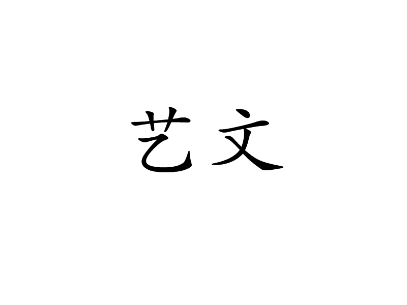 藝文 藝文