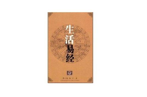 生活易經 生活易經