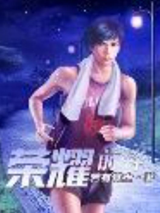榮耀前鋒(若有其士所著小說) 榮耀前鋒(若有其士所著小說)