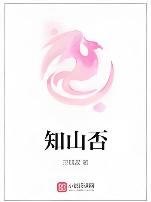 知山否 知山否