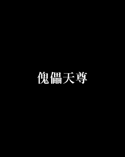 傀儡天尊 傀儡天尊
