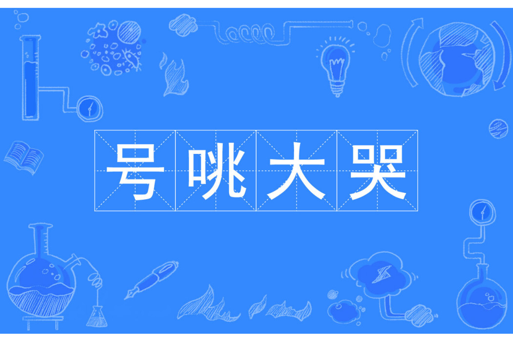號咷大哭 號咷大哭