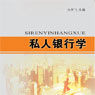 私人銀行學 私人銀行學