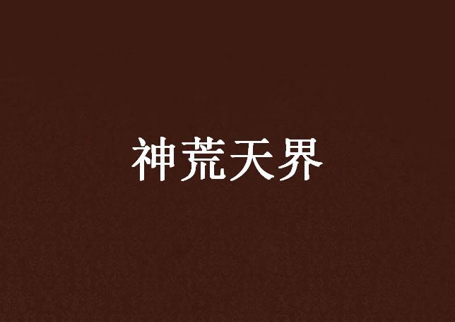 神荒天界