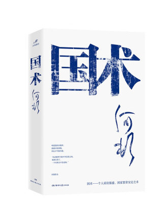 國術(2023年湖南文藝出版社出版的圖書) 國術(2023年湖南文藝出版社出版的圖書)