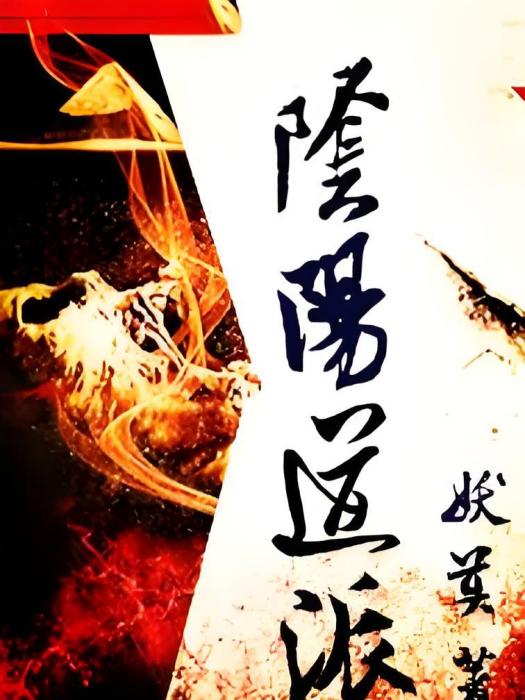 陰陽道派 陰陽道派