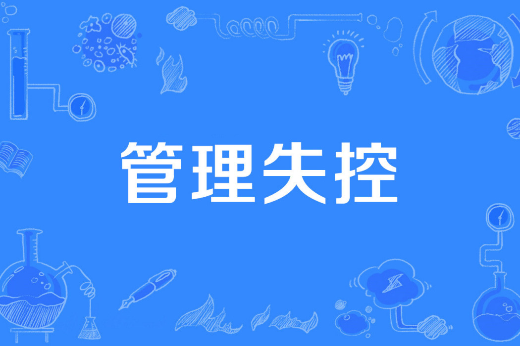 管理失控 管理失控