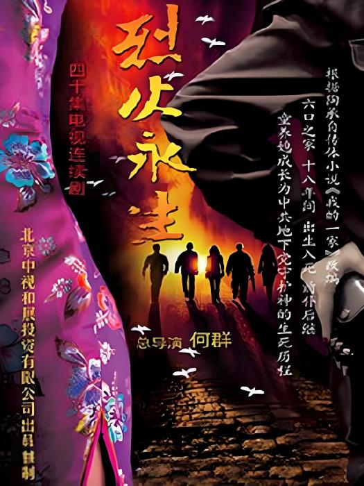 烈火永生(2018年何群執導的劇情劇) 烈火永生(2018年何群執導的劇情劇)