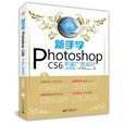 新手學Photoshop CS6平面廣告設計