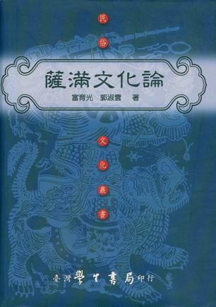 《薩滿文化論》封面