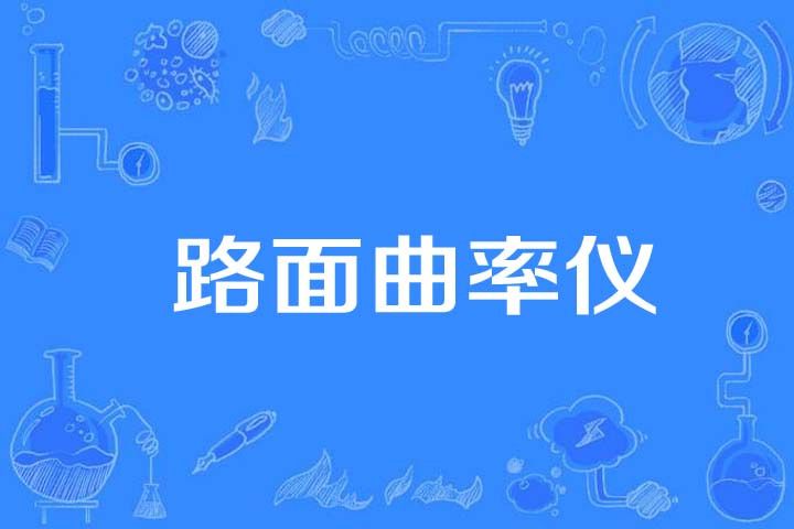 路面曲率儀 路面曲率儀