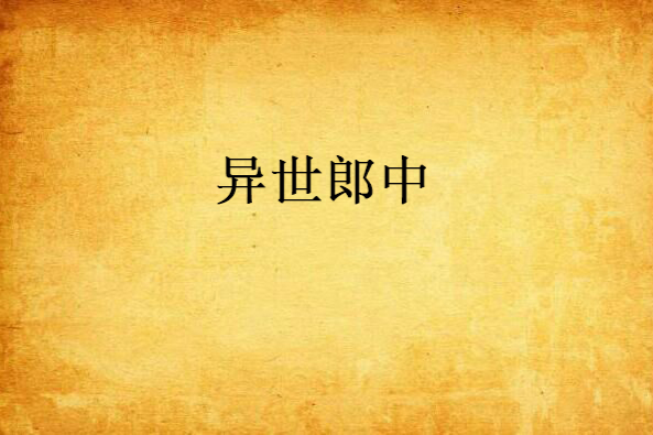 異世郎中 異世郎中