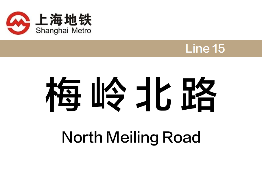 梅嶺北路站 梅嶺北路站