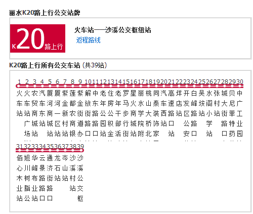 麗水公交20路 麗水公交20路
