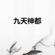 九天神都 九天神都