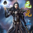 元無上 元無上