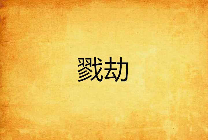 戮劫 戮劫