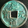 慶元通寶 慶元通寶