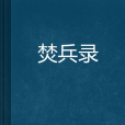焚兵錄 焚兵錄