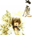 雙魔 雙魔