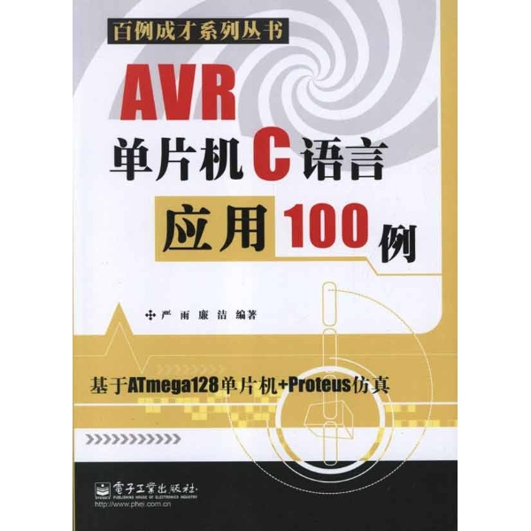 AVR單片機C語言套用100例