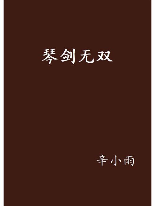 琴劍無雙 琴劍無雙