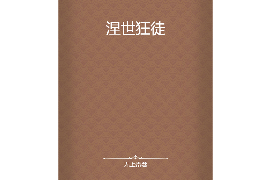 涅世狂徒 涅世狂徒