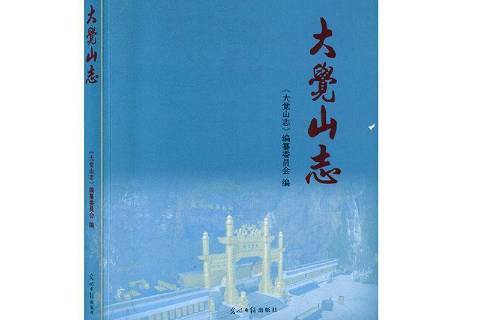 大覺山志