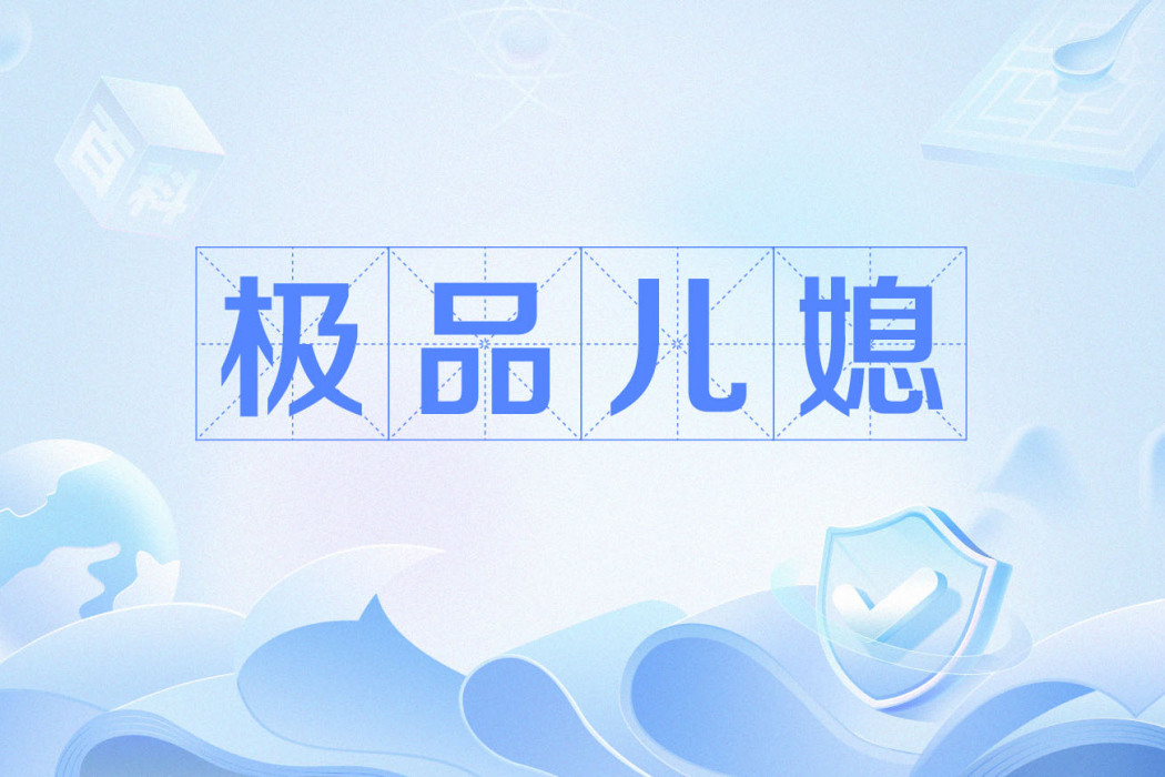 極品兒媳