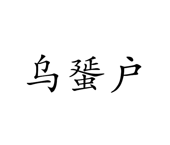 烏蜑戶 烏蜑戶
