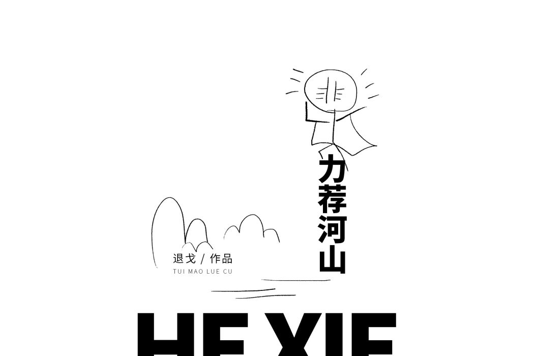 力薦河山 力薦河山