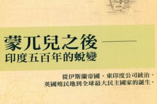 蒙兀兒之後 蒙兀兒之後