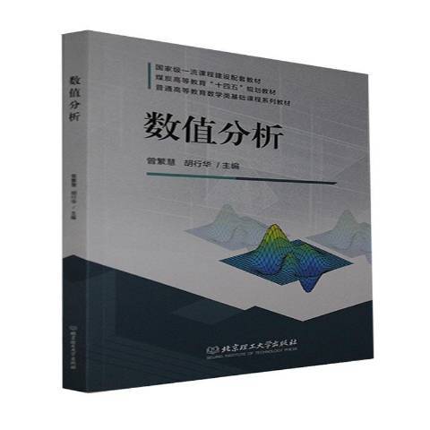 數值分析(2021年北京理工大學出版社出版的圖書) 數值分析(2021年北京理工大學出版社出版的圖書)