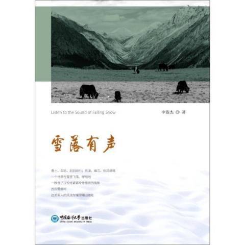 雪落有聲(2021年中國海洋大學出版社出版的圖書) 雪落有聲(2021年中國海洋大學出版社出版的圖書)
