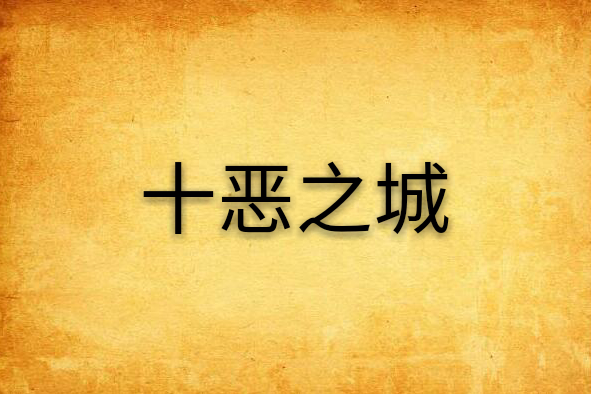 十惡之城