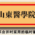 山東醫學院