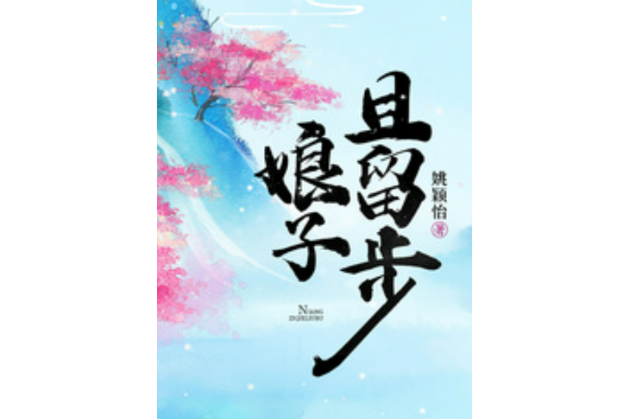 娘子且留步 娘子且留步
