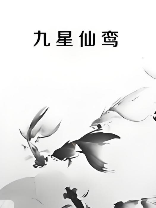 九星仙鸞 九星仙鸞