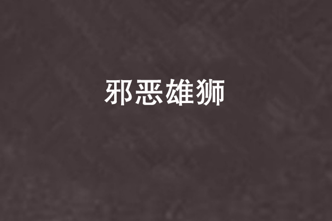 邪惡雄獅 邪惡雄獅