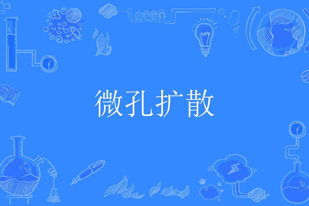 微孔擴散 微孔擴散
