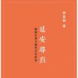 延安尋真 延安尋真