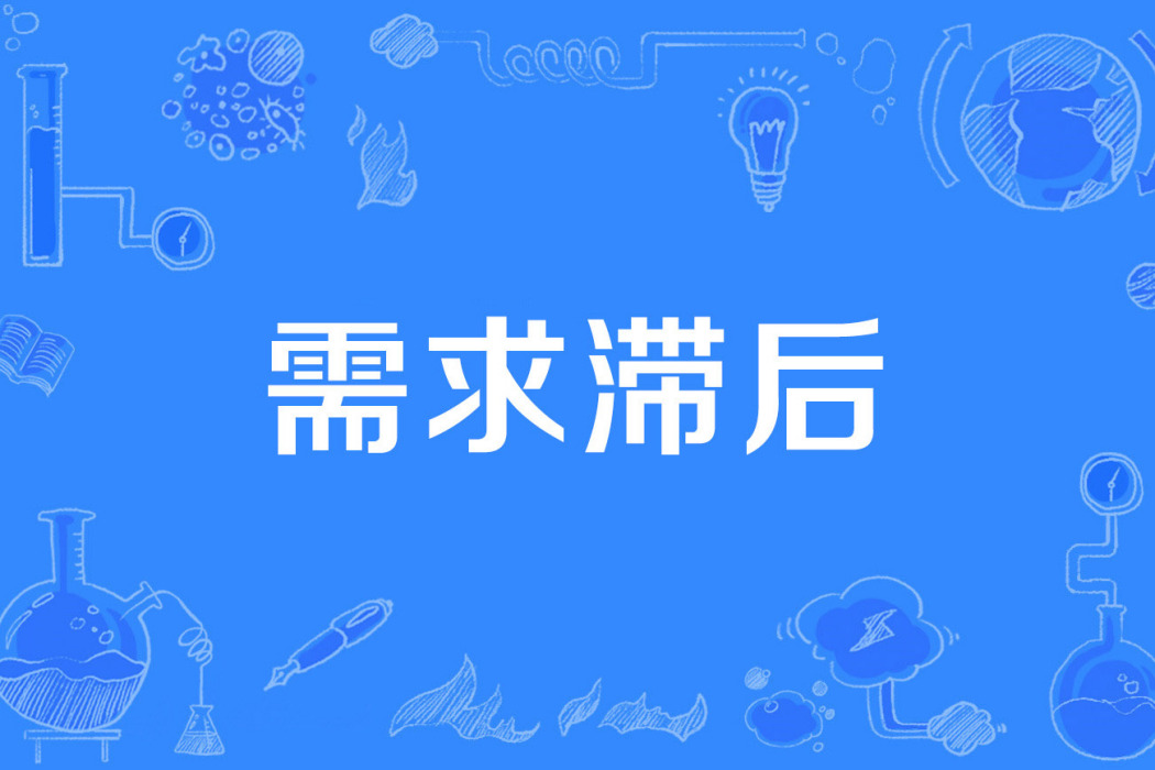 需求滯後 需求滯後