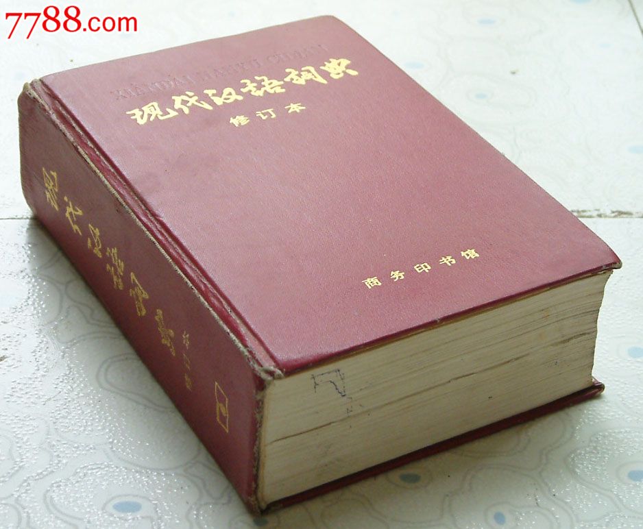 現代漢語詞典（修訂本）