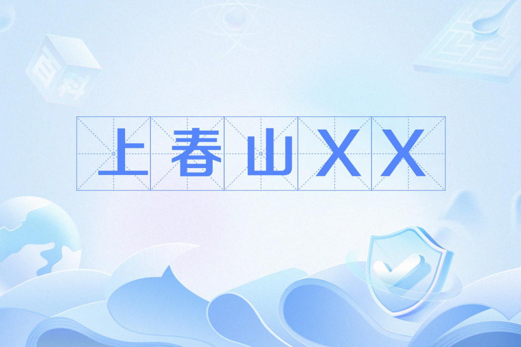 上春山XX 上春山XX
