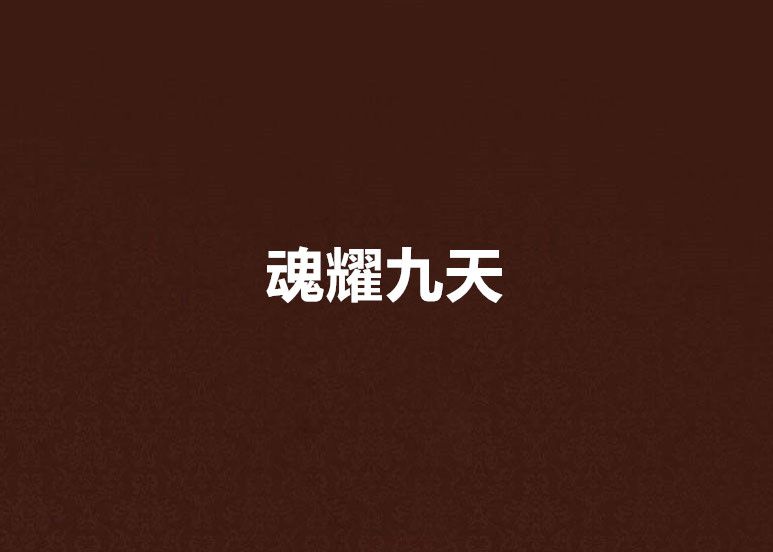 魂耀九天 魂耀九天