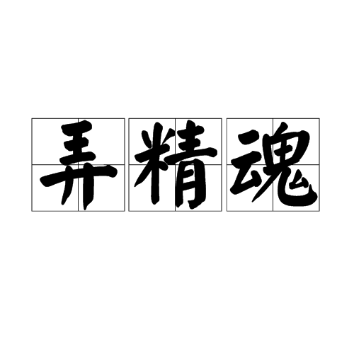 弄精魂