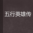 五行英雄傳 五行英雄傳