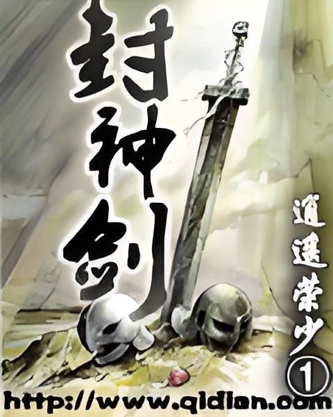 封神劍 封神劍