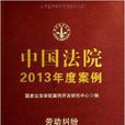 中國法院2013年度案例：勞動糾紛