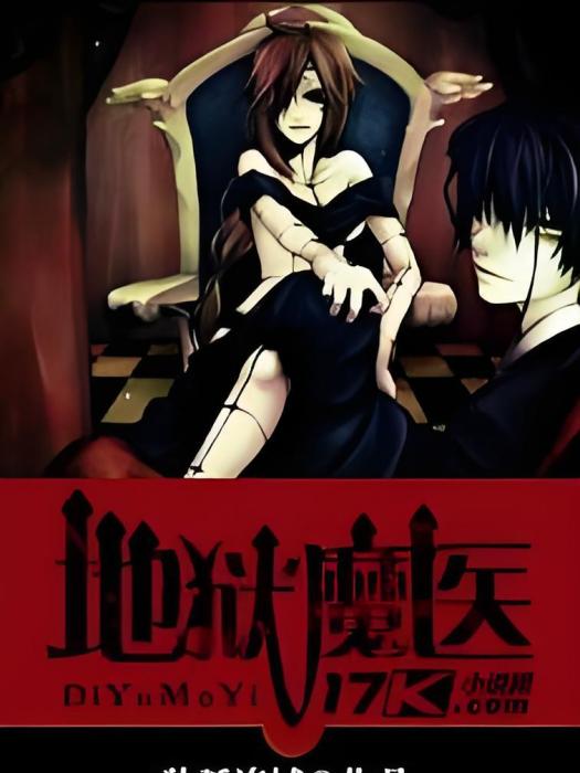 地獄魔醫(孤獨連城創作的網路小說) 地獄魔醫(孤獨連城創作的網路小說)